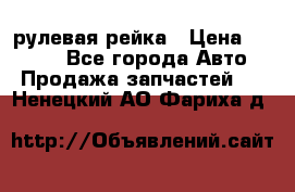 KIA RIO 3 рулевая рейка › Цена ­ 4 000 - Все города Авто » Продажа запчастей   . Ненецкий АО,Фариха д.